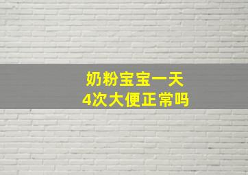 奶粉宝宝一天4次大便正常吗