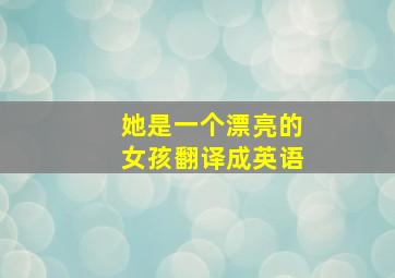 她是一个漂亮的女孩翻译成英语