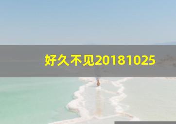 好久不见20181025