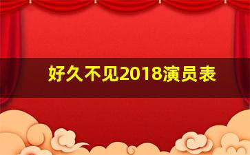 好久不见2018演员表