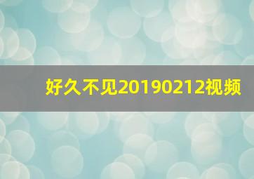 好久不见20190212视频