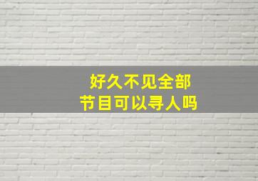 好久不见全部节目可以寻人吗