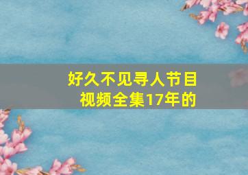 好久不见寻人节目视频全集17年的