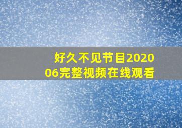 好久不见节目202006完整视频在线观看