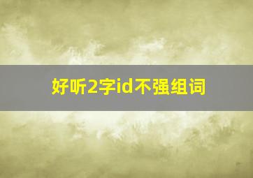 好听2字id不强组词