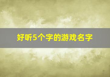 好听5个字的游戏名字