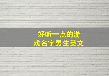 好听一点的游戏名字男生英文