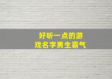 好听一点的游戏名字男生霸气