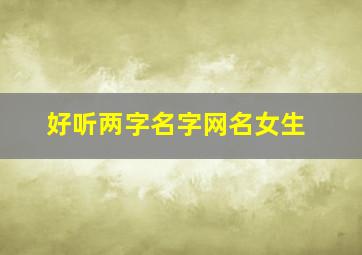 好听两字名字网名女生