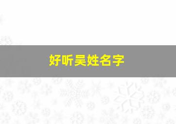 好听吴姓名字