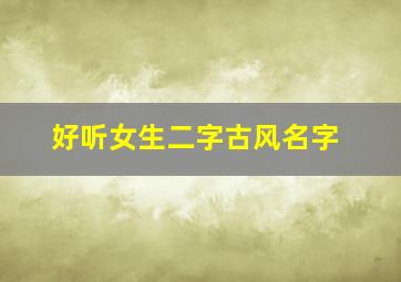 好听女生二字古风名字