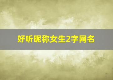 好听昵称女生2字网名