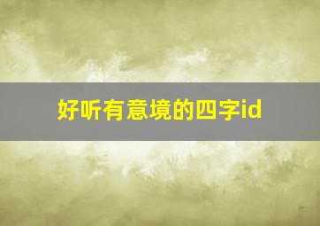 好听有意境的四字id