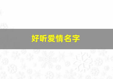 好听爱情名字