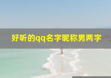 好听的qq名字昵称男两字