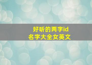 好听的两字id名字大全女英文