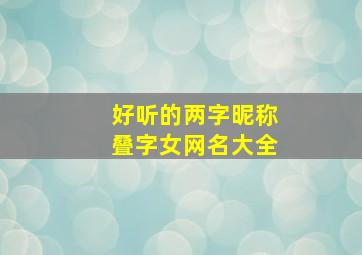 好听的两字昵称叠字女网名大全