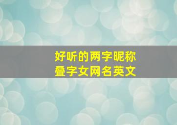 好听的两字昵称叠字女网名英文