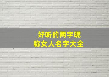 好听的两字昵称女人名字大全