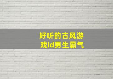 好听的古风游戏id男生霸气