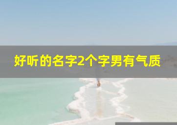 好听的名字2个字男有气质