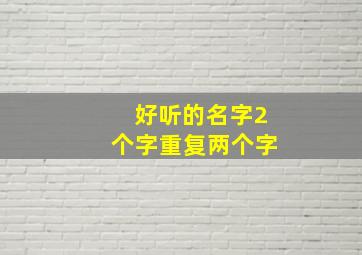 好听的名字2个字重复两个字