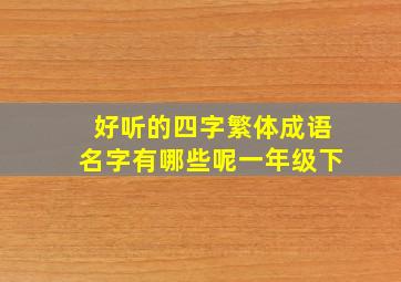 好听的四字繁体成语名字有哪些呢一年级下