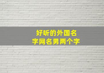 好听的外国名字网名男两个字