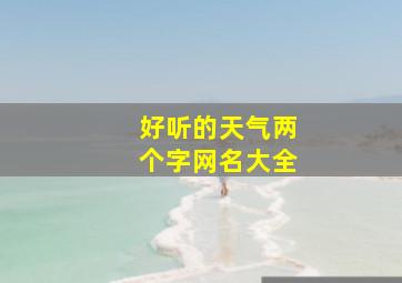 好听的天气两个字网名大全