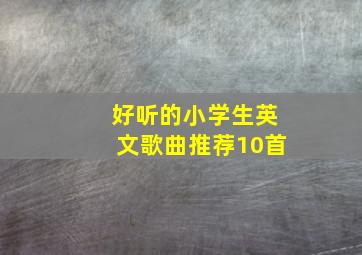 好听的小学生英文歌曲推荐10首