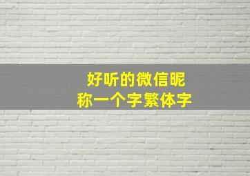 好听的微信昵称一个字繁体字