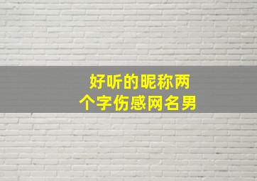 好听的昵称两个字伤感网名男