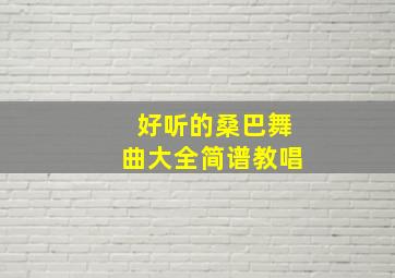 好听的桑巴舞曲大全简谱教唱