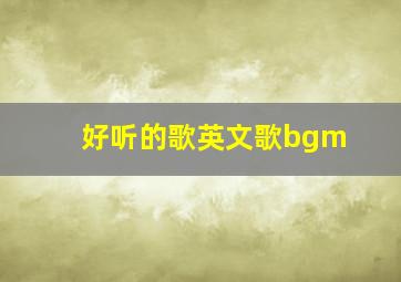 好听的歌英文歌bgm