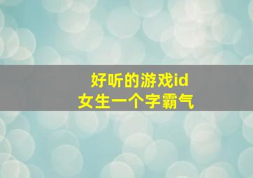 好听的游戏id女生一个字霸气