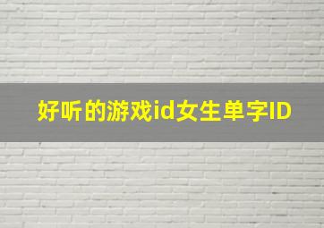 好听的游戏id女生单字ID