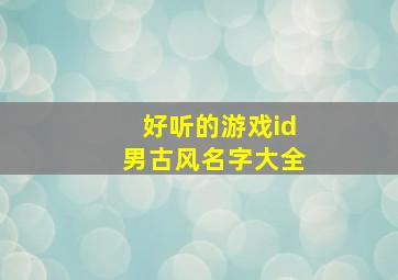 好听的游戏id男古风名字大全