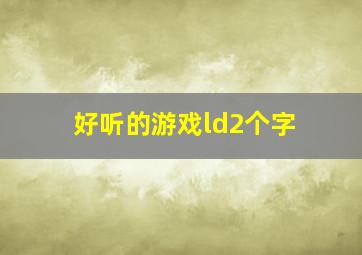 好听的游戏ld2个字