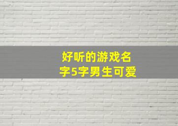 好听的游戏名字5字男生可爱