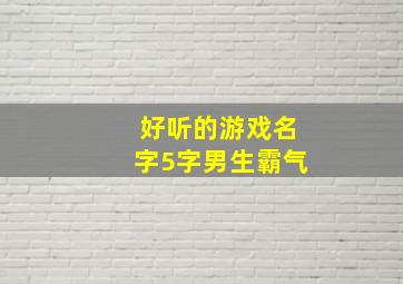 好听的游戏名字5字男生霸气