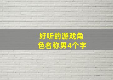 好听的游戏角色名称男4个字