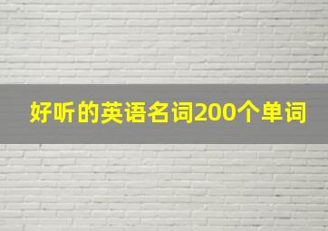 好听的英语名词200个单词