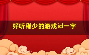 好听稀少的游戏id一字