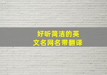 好听简洁的英文名网名带翻译