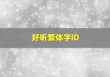 好听繁体字ID