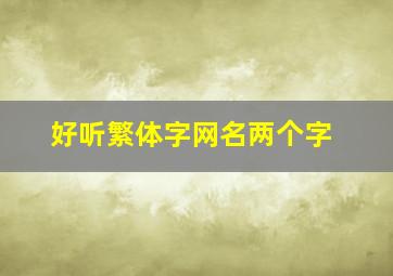 好听繁体字网名两个字