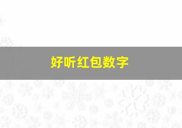 好听红包数字