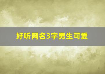 好听网名3字男生可爱