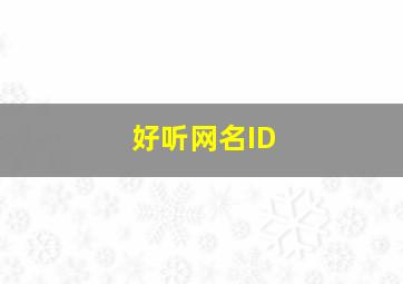 好听网名ID