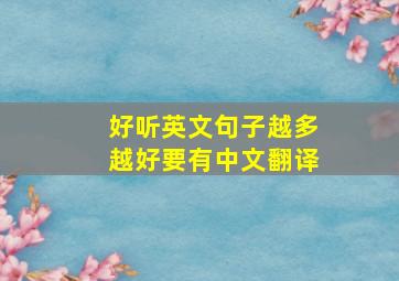 好听英文句子越多越好要有中文翻译